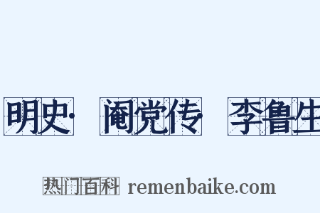 明史·阉党传·李鲁生是什么意思的图片